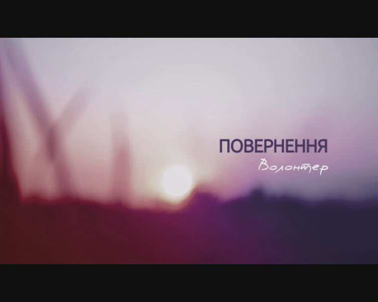 Документальний фільм «Повернення»