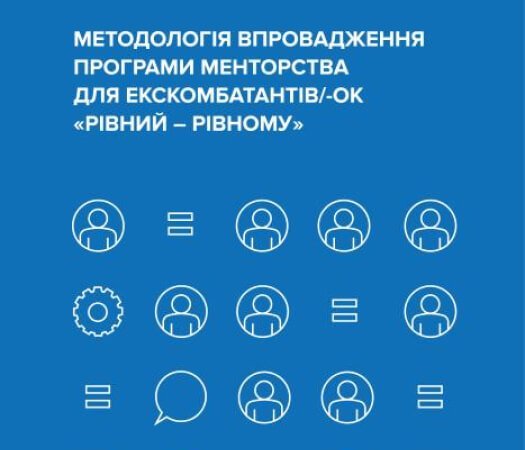 ПРОГРАМИ МЕНТОРСТВА ДЛЯ ВЕТЕРАНІВ "РІВНИЙ-РІВНОМУ"