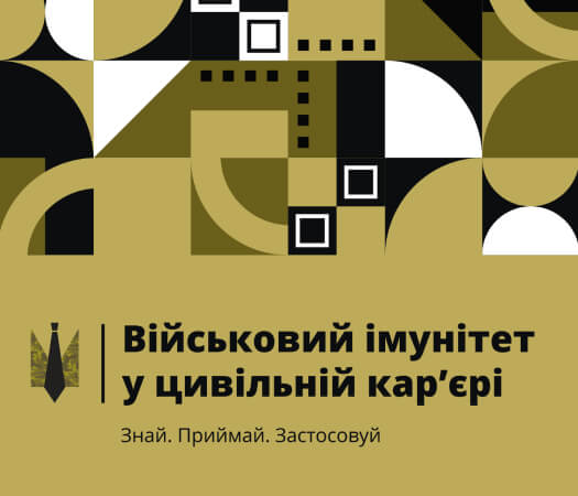 ВІЙСЬКОВИЙ ІМУНІТЕТ У ЦИВІЛЬНІЙ КАР’ЄРІ