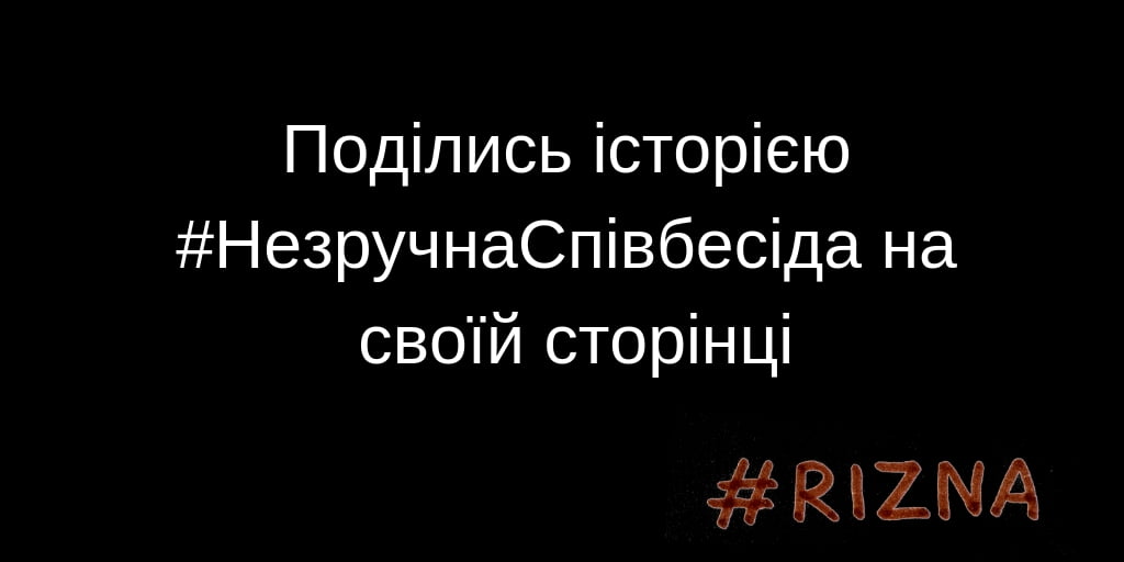 флешмоб #НЕЗРУЧНАСПІВБЕСІДА